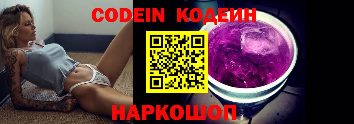 Великий Новгород  Codein Purple Drank  Вход с VPN  Кодеиновый сироп Lean напиток Lean (лин) 